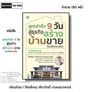 Book: 9-Day Success Formula For Home Building Sale Using Someone Else's Money I Written By Coach Bro