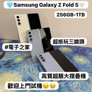 (❤️‍🔥Samsung Galaxy高質超靚大摺疊機❤️‍🔥）Samsung Galaxy Z Fold 5/🤍白色🤍🩵藍色🩵/靚機，超靚機，勁靚機，完美機🔥/超抵玩/12+256GB/12+512