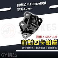 傑能 JZ |40mm 前對四卡鉗座 對四 卡鉗座 對四卡座 對應 298mm碟盤 適用 XMAX 300 X-MAX3
