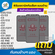 ฟิล์ม Ceramic กันเสือกแบบด้าน Realme รุ่น C55, C53, C35, C25, C21, C17, C15, C12, C3, C2, C1, C11 2021, Realme XT, Realme X2, Realme X2 Pro, C33, C30s, C21y, C25y, C25s