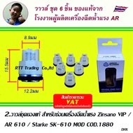 อะไหล่แท้+ อิตาลี ซิลชุดสำหรับซ่อมเครื่องฉีดน้ำ  Zinsano VIP Blue / AR 610 / Starke SK-610