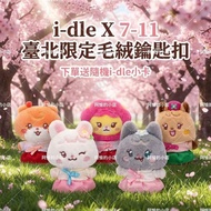 [Ready Stock Fast Shipping] IDLE-711 Co-Branded Special Edition Box Baby Keychain Song Yuqi Limited 