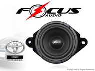 音仕達汽車音響 FOCUS AUDIO 中置喇叭 豐田專用 TOYOTA MID CAMRY車款適用