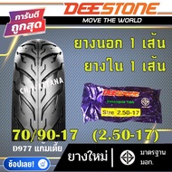 DEESTONE ยางนอก มอเตอร์ไซด์ ขอบ14 ขอบ17 ลาย D977 (ยางนอก 1เส้น + ยางใน 1เส้น)