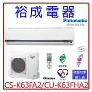 【裕成電器.詢價超划算】國際牌變頻冷暖氣CS-K63FA2/CU-K63FHA2另售CU-LJ63BHA2 