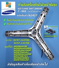 กากบาทเครื่องซักผ้าฝาหน้า SAMSUNG 7-9KG ASSY FLANGE SHAFT พาร์ท DC97-14370H รุ่นที่ใช้ได้ WD0804Y8E/