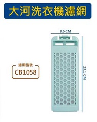 TAIGA 大河洗衣機濾網 CB1058 大河洗衣機過濾網盒