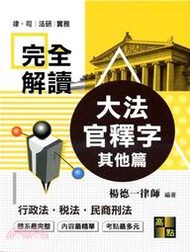 &lt;建宏&gt;大法官釋字完全解讀：行政法、稅法、其他法篇/2020/07/高點/9789862694213