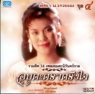 CDพัชรา แวงวรรณ - อมตะตราตรึงใจ 4 Patchara Waengwun(เพลงลูกกรุง)