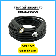 Zinsano สายฉีดน้ำแรงดันสูง 8 - 15 เมตร PR1301  VIP BLU  VIO  VIP 1/4" BBZIHOSE0046 / BBZIBLU61002 / BBZIBLU61004 / BBZIBLU61001