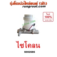 S002686 แม่ปั๊มเบรคมิตซูL200 แม่ปั๊มเบรคไซโคลน แม่ปั๊มเบรคMITSUBISHI CYCLONE แม่ปั้มเบรคมิตซูL200 แม่ปั้มเบรคไซโคลน แม่ปั้มเบรคMITSUBISHI CYCLONE L200 4D56 2.5 2500