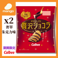 卡樂B - 【期間限定】 奢華朱古力波浪薯片 45g(2包)(日本零食, 日本直送, 平行進口)BBD2026/06/30