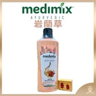 【Medimix正品附發票】【獨家總代理進口】阿育吠陀秘方沐浴液態皂【岩蘭草】沐浴乳 沐浴露 洗手乳 印度皂