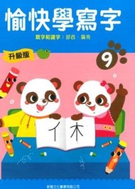 新雅文化 - 升級版-愉快學寫字(9)