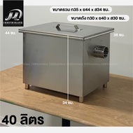 [พร้อมส่ง] ถังดักไขมัน บ่อดักสแตนเลส 406080 ลิตร ถังดักไขมัน บ่อดักไขมันสแตนเลส ถังดักไขมันใต้ซิงค์ 