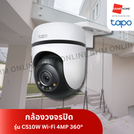 TAPO กล้องวงจรปิด 360 องศา TP-Link รุ่น C510W กล้องไวไฟ 3MP ใช้ภายนอก มี Smart AI พร้อมแจ้งเตือน ภาพ