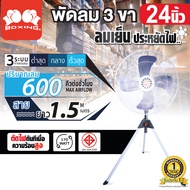พัดลม 3 ขา BOXING 24” (สีฟ้า) พัดลม 3 ขา ขนาดใบพัด 24 นิ้ว จำนวน 4 ใบพัด ปรับได้