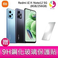 分期0利率 Redmi 紅米 Note12 5G(8GB/256GB) 6.67吋三主鏡頭大電量生活防水手機 贈『9H鋼化玻璃保護貼*1』