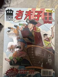 老夫子 哈燒漫畫 台灣版