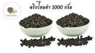 พริกไทยดำ  1000 กรัม พริกไทยดำเม็ด พริกไท พริกไทยดำหัวพริก พริกไทยเม็ดดำ Black Pepper