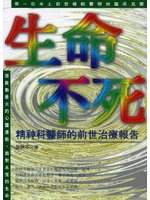 生命不死：精神科醫師的前世治療報告 (新品)