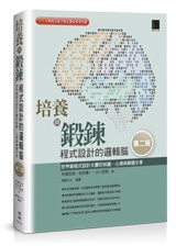 培養與鍛鍊程式設計的邏輯腦：世界級程式設計大賽的知識、心得與解題分享, 2/e (CPE 大學程式能力檢定最佳參考用書)