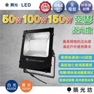 【築光坊】 舞光LED 亞瑟 投光燈 泛光燈 50W/100W/150W/200W 白光/黃光可選 IP66防水