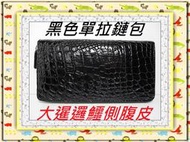 **精選泰國珍珠魚 / 鱷魚皮件精品店**鱷魚皮夾 / 長夾(拉鏈包)系列(7-2)**不滿意包退**