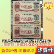 第三套人民幣棗紅一角 舊錢幣，紙幣，第一二三四套人民幣，紀念鈔，連體鈔，樣版鈔，民國鈔，舊港幣 港紙，人民幣，澳門幣，民國幣，銀元，銀幣，銅錢，古錢，刀幣，布幣等