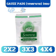 Gauze ผ้าก๊อซ ผ้าปิดแผล ตรารถพยาบาล หนา 8 ชั้น (1ซอง 10 แผ่น) ขนาด 3x3 / 4x4 นิ้ว 4p