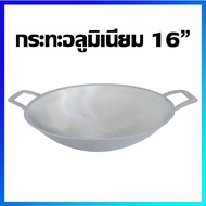 กระทะ กระทะสองหู กระทะอลูมิเนียม กระทะก้นแบน (อลูมิเนียม) 16" (ชนิดหนา ทนความร้อนสูง) - Aluminium frying pan 15 inches (Thick and heat resistance)