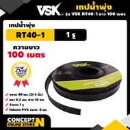 VSK เทปน้ำพุ่ง RT40 ขนาด 40 มม.(3/4 นิ้ว) หนา 0.2 มม. ระยะห่าง 10 ซม. จำนวนรูให้เลือก 1รู, 2รู, 3 รู ความยาว 100 เมตร สายน้ำพุ่ง เทปน้ำพุ่ง6หุน เทปน้ำพุ่ง 6 หุน 1,2,3รู ท่อน้ำพุ่ง สายน้ำพุ่ง1รู 2รู 3รู ประกัน 7 วัน!! สินค้ามาตรฐาน Concept N