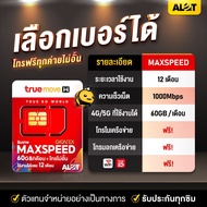 ส่งฟรี เลือกเบอร์ได้ Set1 # ซิมเทพ Max Speed 60กิ๊ก Simเทพ ซิม Sim true รายปี โปรเน็ต เทพแมกซ์ โทรฟร