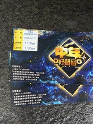 中年好聲音入場券兩張於電視廣播城錄影廠