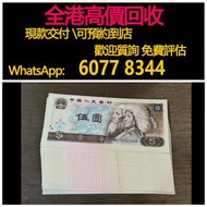 免費估價 全港澳上門：1980年 五元紙幣，第四套人民幣，舊錢幣，紙幣，舊港幣 港紙，紀念鈔，人民幣，第一二三四套人民幣，澳門幣，民國幣，連體鈔，樣版鈔，匯豐銀行150週年，冬奧紀念鈔，中銀百年紀念鈔