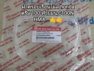 แก้วครอบเรือนไมล์ฝาครอบเรือนไมล์ honda รุ่นดรีม 100 ท้ายมนC100N แบรนด์HMA...สินค้าจัดส่งไว