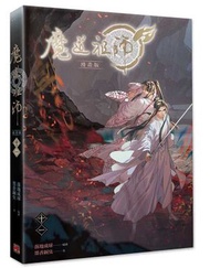 平心出版 - 魔道祖師漫畫版（十一）