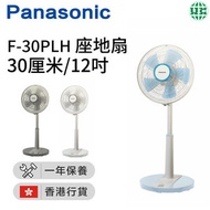 樂聲牌 - F-30PLH 座地扇 30厘米/12吋-藍色 (香港行貨)