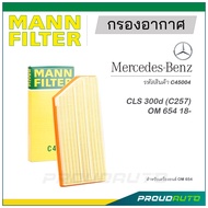 MANN FILTER กรองอากาศ Mercedes Benz (C45004) CLS 300d (C257) OM 654 18-