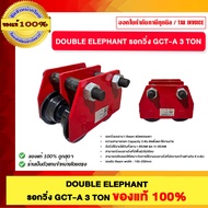 DOUBLE ELEPHANT รอกวิ่ง GCT-A 3 TON ของแท้100%