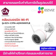 Ezviz กล้องวงจรปิด Wi-Fi  รุ่น C3TN OutPro 3MP (EZV-C3TN-A01H3WKFLB) พูดคุยสื่อสารได้ 2 ทาง