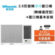 樂信 - RCSU240A Inverter Plus - 2.5匹 變頻淨冷窗口機(無線遙控型)+ 窗口機基本安裝