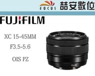 《喆安數位》富士 Fujifilm XC 15-45mm F3.5-5.6 OIS PZ 拆鏡 平輸一年保