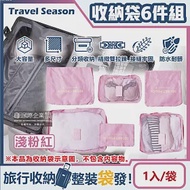 生活良品-Travel Season韓版旅行收納袋6件組(7色可選)1入/袋(行李箱包中包,露營盥洗包,沐浴防水袋,衣物鞋子收納網包,化妝包分類袋) 淺粉紅