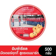 Imperial อิมพีเรียล บัตเตอร์คุกกี้ สูตรเดนมาร์ค 500 กรัม (ขนมของขวัญ)