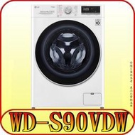 《三禾影》LG 樂金 WD-S90VDW 蒸洗脫烘滾筒洗衣機 9公斤【另有NA-V120HDH】