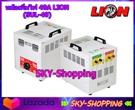 หม้อเพิ่มไฟ 40A LION (SUL-40)step-up ทรานฟอร์เมอร์ส หม้อแปลงขดลวด ป้องกันไฟตก ไฟเกินระดับปกติช่วยปรับแรงดันไฟฟ้าให้คงที่ by sky-shopping