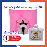 มุ้งกันยุง มุ้ง 3.5ฟุต นอน1คน มีประตู NEO ยี่ห้อสิงโตบินคู่ Netto ของแท้ มีประตูเข้า-ออก ทนทานไม่ขาดง่าย ระบายอากาศได้ดี