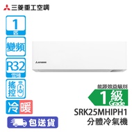MITSUBISHI HEAVY 三菱重工 SRK25MHIPH1 1匹 變頻 冷暖 分體冷氣機 (基本安裝) [代理行送] 3重過濾網/420纖巧型