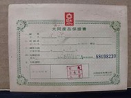 【收藏 蒐藏】早期大同產品保證書 電扇 大同公司 沒有大同寶寶 (CO11) 